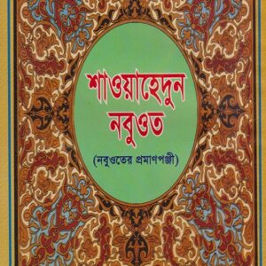 শাওয়াহেদুন নবুওত (নবুওয়তের প্রমাণপঞ্জি)