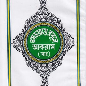 ওসওয়ায়ে রসূলে আকরাম (সা.)