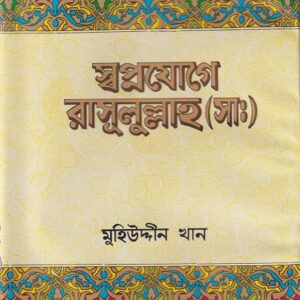 স্বপ্নযোগে রাসূলুল্লাহ (সা.)