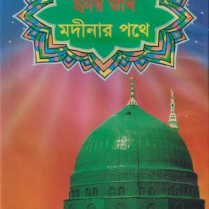 হৃদয় তীর্থ মদীনার পথে