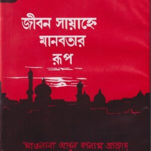 জীবন সায়াহ্নে মানবতার রূপ