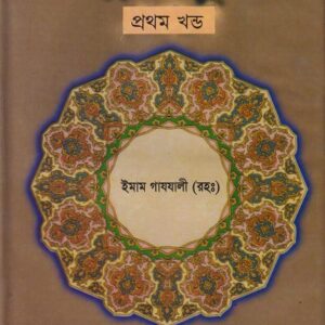 এহইয়াউ উলুমিদ্দীন প্রথম খণ্ড