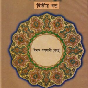 এহইয়াউ উলুমিদ্দীন দ্বিতীয় খণ্ড