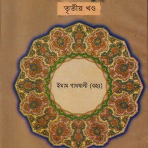 এহইয়াউ উলুমিদ্দীন তৃতীয় খণ্ড