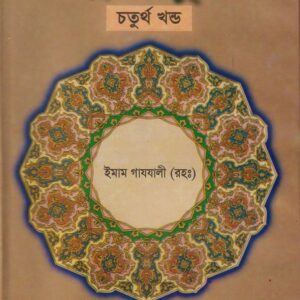 এহইয়াউ উলুমিদ্দীন চতুর্থ খণ্ড