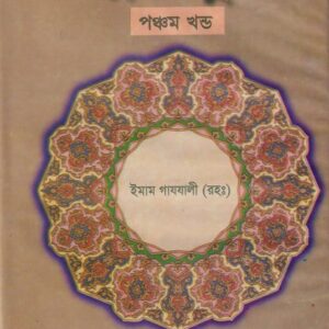 এহইয়াউ উলুমিদ্দীন পঞ্চম খণ্ড