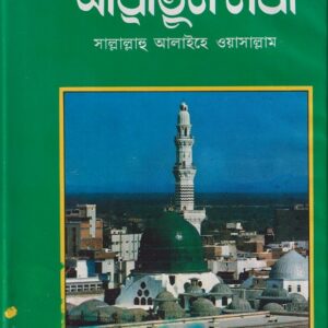 সীরাতুন নবী (সা.)