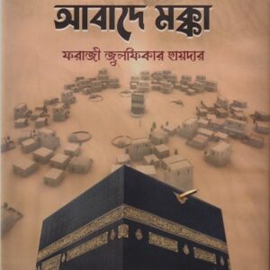 আবাদে মক্কা