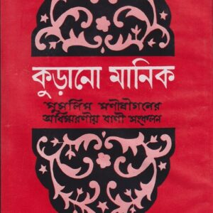 কুড়ানো মানিক ১ম খণ্ড