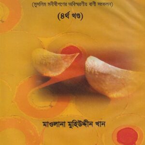 কুড়ানো মানিক ৪র্থ খণ্ড