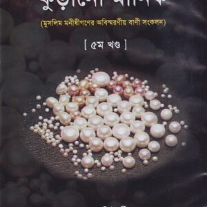 কুড়ানো মানিক ৫ম খণ্ড