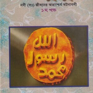 খাসায়েসুল কুবরা প্রথম খণ্ড