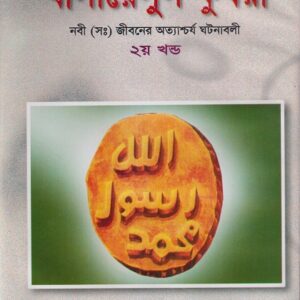 খাসায়েসুল কুবরা দ্বিতীয় খণ্ড