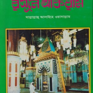 সীরাতে রসূলে আকরাম (সা.)