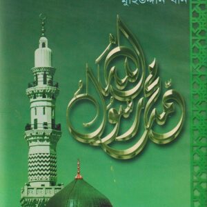 প্রিয় নবীজীর (সা.) প্রিয় প্রসঙ্গ