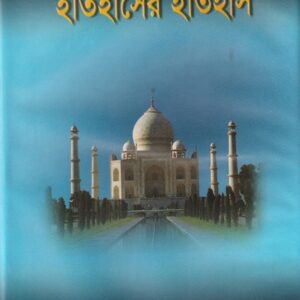 ইতিহাসের ইতিহাস