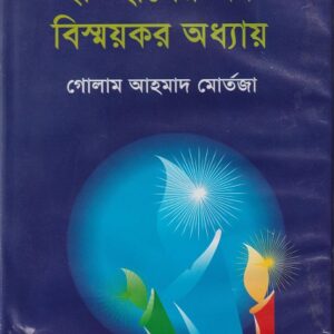 ইতিহাসের এক বিস্ময়কর অধ্যায়