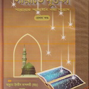 সীরাতে মুস্তফা (সা.) প্রথম খণ্ড