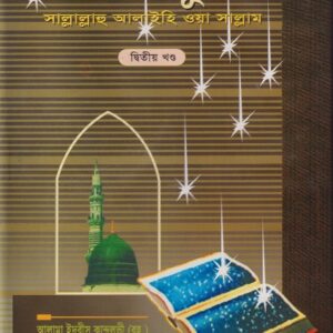 সীরাতে মুস্তফা (সা.) দ্বিতীয় খণ্ড