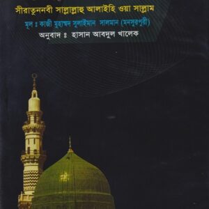 রাহমাতুল লিল আলামীন (সা.) তৃতীয় খণ্ড