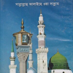 হাদীসে-রাসূল (সা.)