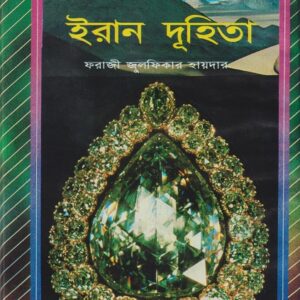 ইরান দুহিতা