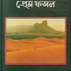 হাশিম সালমার প্রেম ফসল