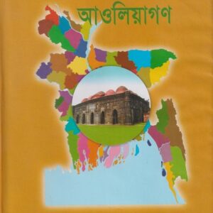 বাংলাদেশের পীর আওলিয়াগণ