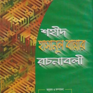 শহীদ হাসানুল বান্নার রচনাবলী