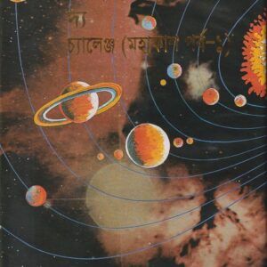 আল-কোরআন দ্য চ্যালেঞ্জ (মহাকাশ পর্ব-১)