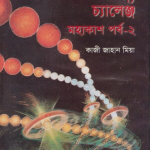 আল-কোরআন দ্য চ্যালেঞ্জ (মহাকাশ পর্ব-২)