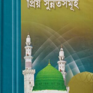 প্রিয়তম নবীর (সা.) প্রিয় সুন্নতসমূহ