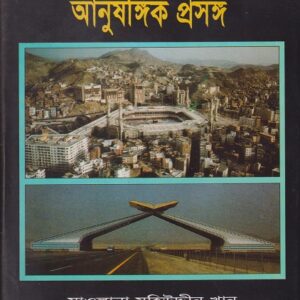 কোরআন ও আনুষঙ্গিক প্রসঙ্গ