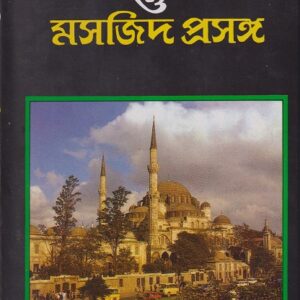 ঈমাম, ঈদ ও মসজিদ প্রসঙ্গ