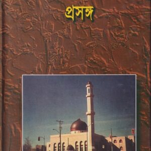 বিবাহ ও পারিবারিক প্রসঙ্গ