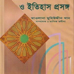 অপরাধ, দণ্ডবিধি ও ইতিহাস প্রসঙ্গ