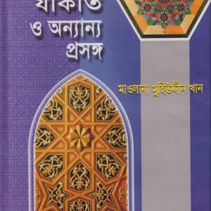 রোযা, যাকাত ও অন্যান্য প্রসঙ্গ