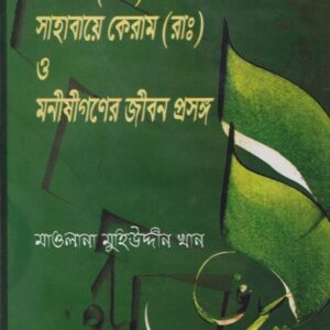 আম্বিয়া (আঃ) সাহাবায়ে কেরাম (রাঃ) ও মনীষীগণের জীবন প্রসঙ্গ