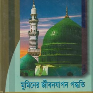 মুমিনের জীবনযাপন পদ্ধতি