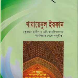 খাযায়েনুল ইরফান
