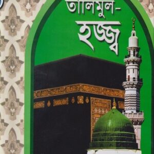 তালিমুল হজ্জ