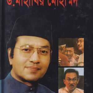 মালয়েশিয়ার মহানায়ক ড. মাহাথির মোহাম্মদ