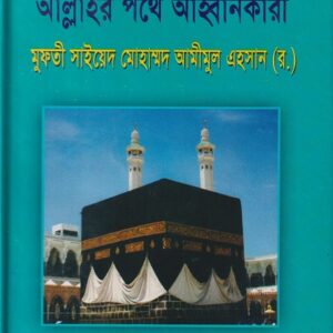 দায়ী ইলাল্লাহ : আল্লাহর পথে আহ্বানকারী