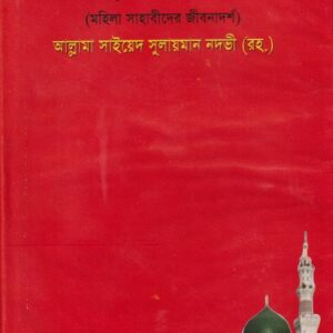 সীরাতুস সাহাবীয়াত
