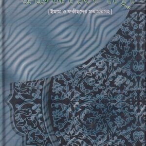 হাদীসের আলোকে নামাযের নিয়ম-কানুন