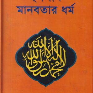 ইসলাম মানবতার ধর্ম