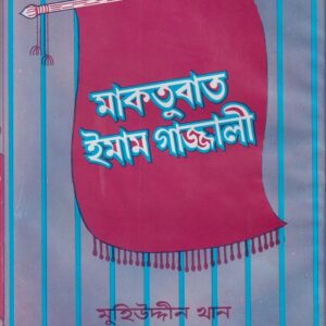 মাকতুবাত : ইমাম গাজ্জালী
