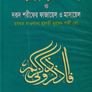 যিকরুল্লাহ্ (আল্লাহর যিকির) ও দরূদ শরীফের ফাজায়েল ও মাসায়েল