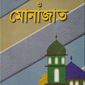 রাসূলুল্লাহর (সা.) এবাদত, দোয়া ও মোনাজাত
