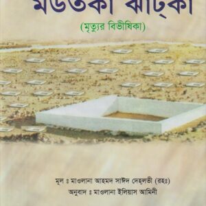 মউতকা ঝাটকা